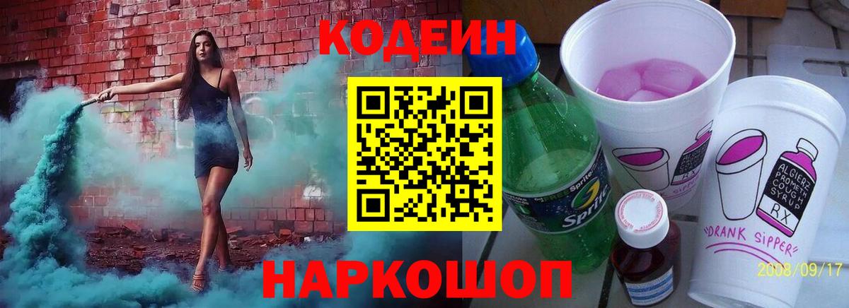 Кодеин Purple Drank Луга